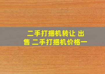 二手打捆机转让 出售 二手打捆机价格一